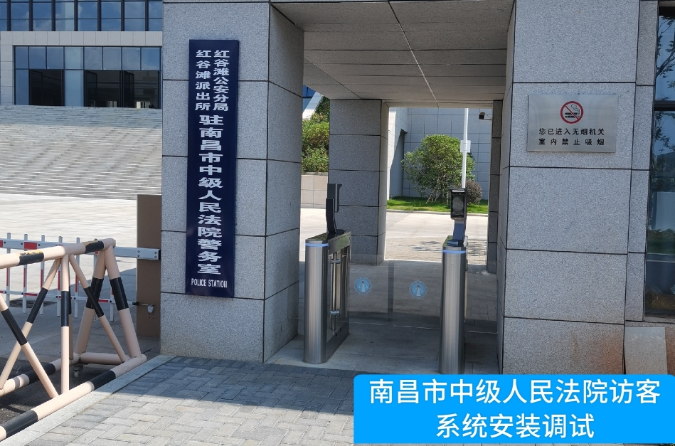 南昌市中级人民法院部署维多利亚VIC官网访客管理系统，提升法院安全管理与服务水